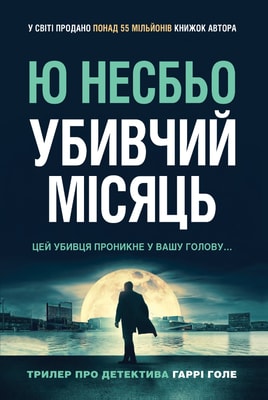 Убивчий місяць (детектив Гаррі Голе)