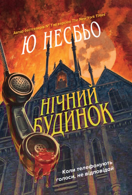 Нічний будинок