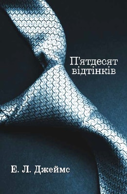 П'ятдесят відтінків. Книга перша