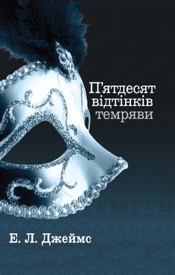 П'ятдесят відтінків темряви. Книга друга