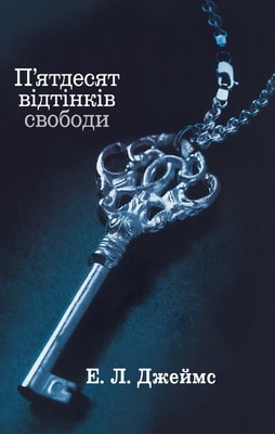 П'ятдесят відтінків свободи. Книга третя