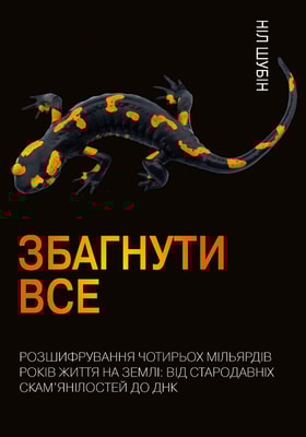 Збагнути все. Розшифрування чотирьох мільярдів років життя на Землі: від стародавніх скам’янілостей