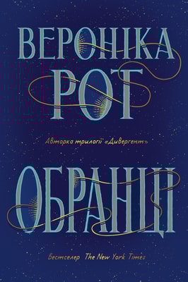 Обранці