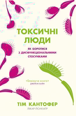 Токсичні люди. Як боротися з дисфункціональними стосунками