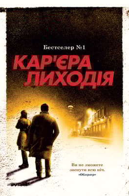 Кар'єра лиходія