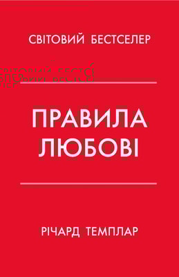 Правила любові. Як побудувати щасливіші й приємніші стосунки