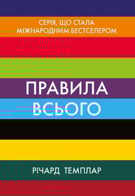 Правила всього. Повна запорука успіху та щастя в усьому, що має значення