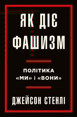 Як діє фашизм. Політика "ми" і "вони"