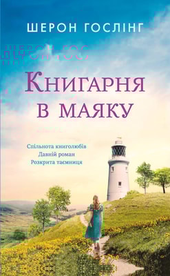 Книгарня в маяку