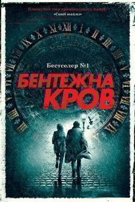 Бентежна кров. Книга 5