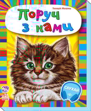 Малятам про звіряток. Поруч з нами. Збірник