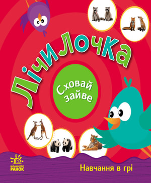 Лічилочка. Сховай зайве