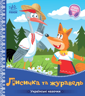Лисичка та журавель. Українські казочки