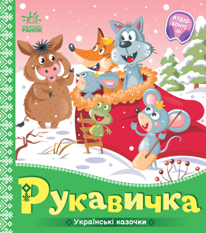 Рукавичка. Українські казочки