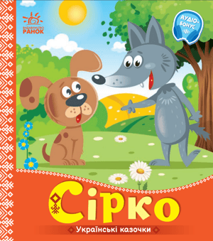 Сірко. Українські казочки