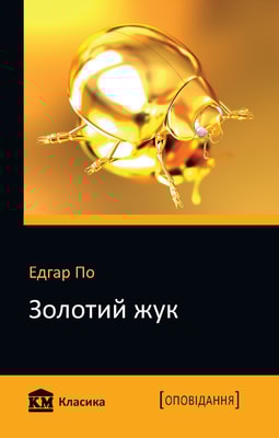 Золотий жук