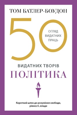 50 видатних творів. Політика