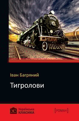 Тигролови