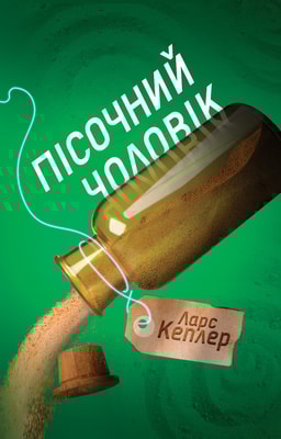 Пісочний чоловік. Детектив Йона Лінна. Книга 4