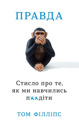 Правда. Стисло про те, як ми навчились п**діти