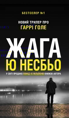 Жага (детектив Гаррі Голе)
