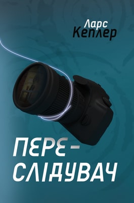 Переслідувач. Детектив Йона Лінна. Книга 5