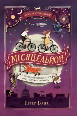 Місяцельйон. Трилогія "Техносерце". Книга 2