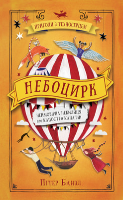 Небоцирк. Трилогія "Техносерце". Книга 3