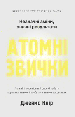 Атомні звички. Легкий і перевірений спосіб набути корисних звичок і позбутися звичок шкідливих