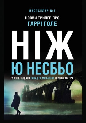 Ніж (детектив Гаррі Голе)