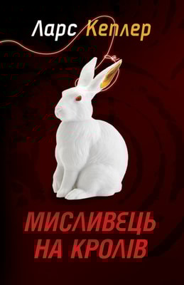Мисливець на кролів. Детектив Йона Лінна. Книга 6