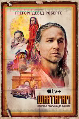 Шантарам