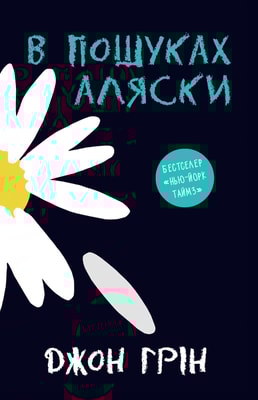 В пошуках Аляски