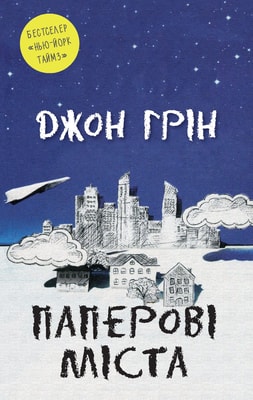 Паперові міста