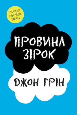 Провина зірок