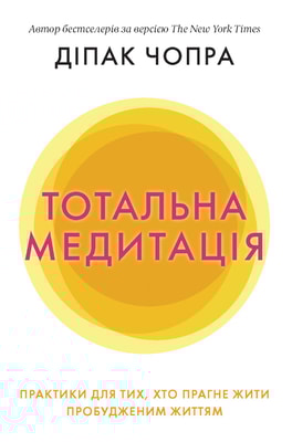 Тотальна медитація. Практики для тих, хто прагне жити пробудженим життям