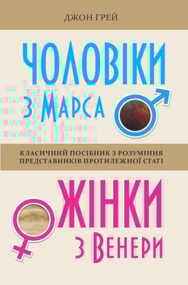 Чоловіки з Марса, жінки з Венери