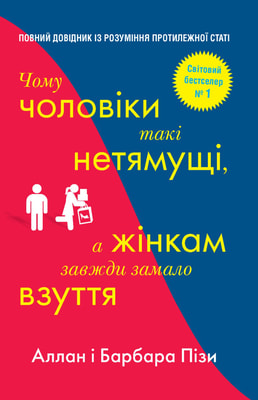 Чому чоловіки такі нетямущі, а жінкам завжди замало взуття