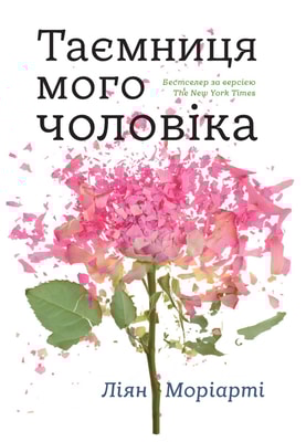 Таємниця мого чоловіка