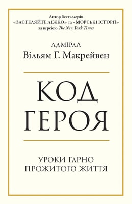 Код героя. Уроки гарно прожитого життя