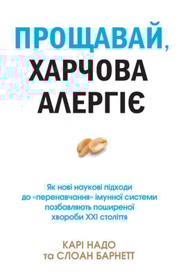 Прощавай, харчова алергіє! Як нові наукові підходи до «перенавчання» імунної системи позбавляють поширеної хвороби XXI століття