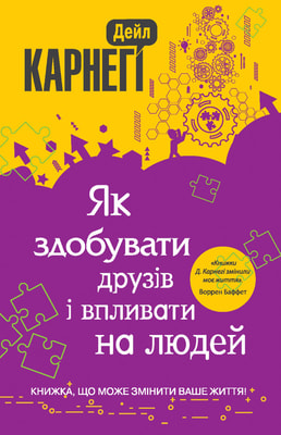 Як здобувати друзів і впливати на людей