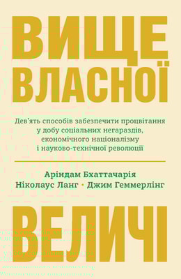 Вище власної величі. Дев'ять способів забезпечити процвітання у добу соціальних негараздів, економічного націоналізму і науково-технічної революції