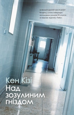 Над зозулиним гніздом