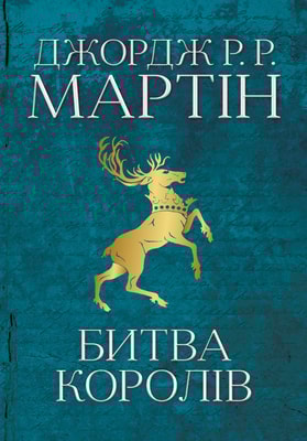Битва королів. Пісня льоду й полум'я. Книга друга