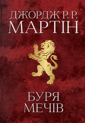 Буря мечів.  Пісня льоду й полум'я. Книга третя