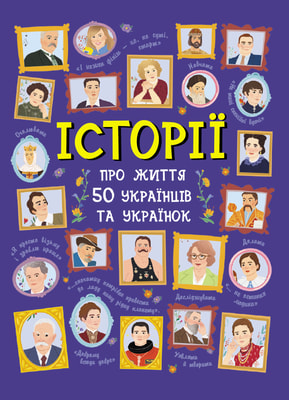 Історії про життя 50 українців та українок