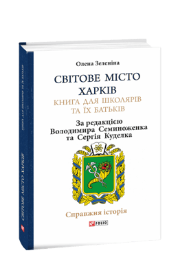 Світове місто Харків. Книга для школярів та їх батьків