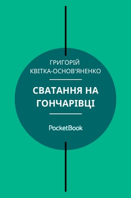 Сватання на Гончарівці