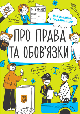 Про права та обов'язки: твій довідник з громадянства